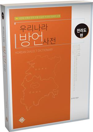 우리나라 방언사전(전라도편)