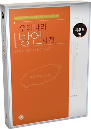 우리나라 방언사전(제주편)