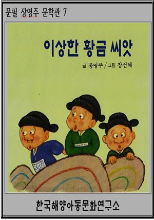 이상한 황금 씨앗