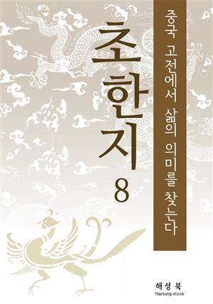 초한지 8권