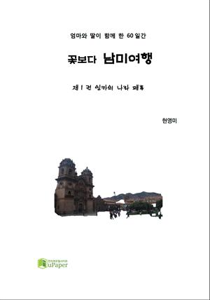 엄마와 딸이 함께 한 60일 간 꽃보다 남미여행