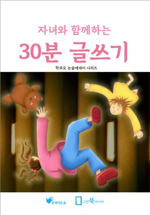 자녀와 함께하는 30분 글쓰기