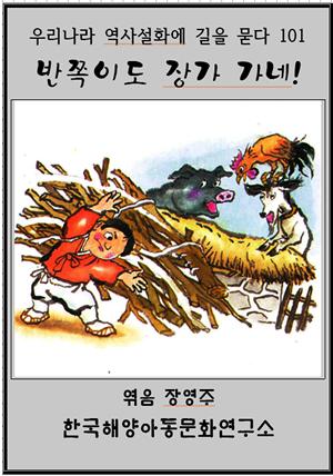 반쪽이도 장가 가네!