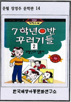 7학년 0반 꾸러기들 2