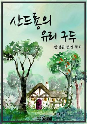 산드룡의 유리구두