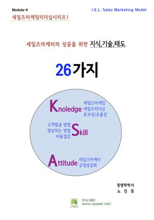 세일즈마케터의 성공을 위한 26가지 지식/기술/태도