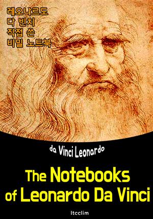 레오나르도 다 빈치 직접 쓴 비밀 노트북 (The Notebooks of Leonardo Da Vinci) : 영어 원서 읽기