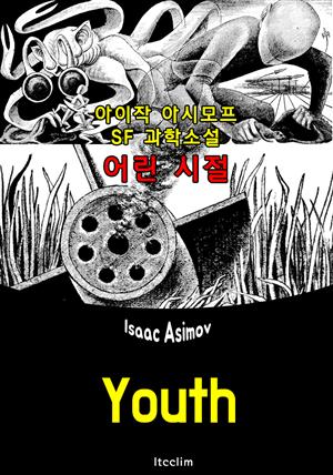 어린 시절 (Youth) '아이작 아시모프' : 영어 원서 읽기