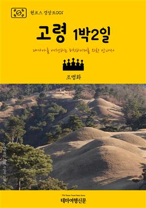 원코스 경상도001 고령 1박2일 대가야를 여행하는 히치하이커를 위한 안내서