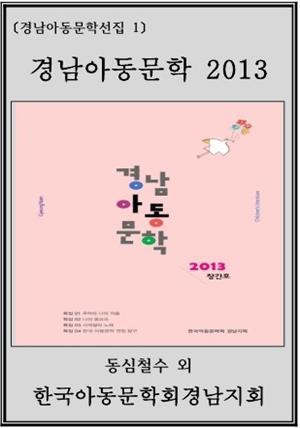 경남아동문학 2013