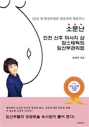 소문난 인천산후마사지샵 맘스테틱의 임산부관리법