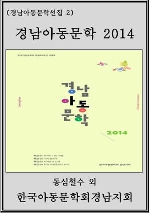 경남아동문학 2014