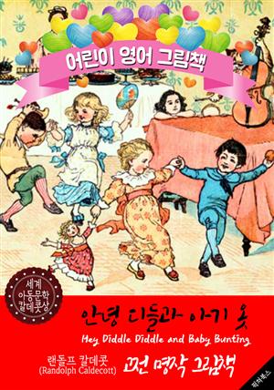 안녕, 디들과 아기 옷 (Hey Diddle Diddle and Baby Bunting) '랜돌프 칼데콧' 삽화가 : 어린이 영어 그림책
