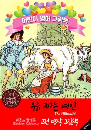 우유 짜는 여인 (The Milkmaid) '랜돌프 칼데콧' 삽화가 : 어린이 영어 그림책