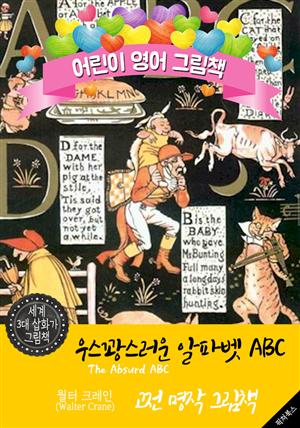 우스꽝스러운 알파벳 ABC (The Absurd ABC) '월터 크레인' 삽화가 : 어린이 영어 그림책