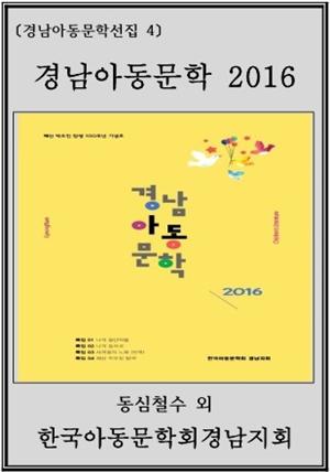 경남아동문학 2016