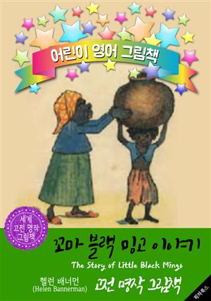 꼬마 블랙 밍고 이야기 (The Story of Little Black Mingo) : 어린이 영어 그림책