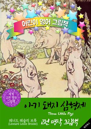 아기 돼지 삼형제 (Three Little Pigs) : 어린이 영어 그림책