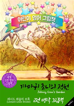 까마귀 조니의 정원 (Johnny Crow's Garden) : 어린이 영어 그림책
