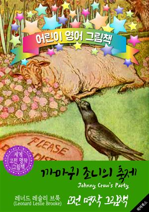 까마귀 조니의 축제 (Johnny Crow's Party) : 어린이 영어 그림책