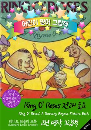 Ring O' Roses 전래 동요 (Ring O' Roses: Picture Book) : 어린이 영어 그림책