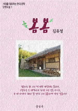 김유정<봄봄> 시대를 대표하는 한국문학 단편소설1