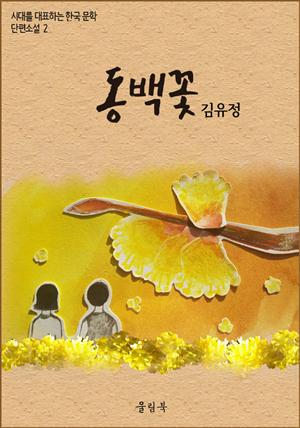 김유정<동백꽃> 시대를 대표하는 한국문학 단편소설2