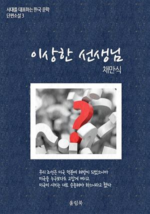 채만식<이상한 선생님> 시대를 대표하는 한국문학 단편소설3