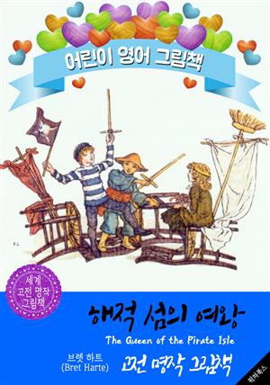 해적 섬의 여왕 (The Queen of the Pirate Isle) : 어린이 영어 그림책