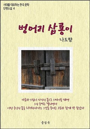 나도향<벙어리 삼룡이> 시대를 대표하는 한국문학 단편소설4