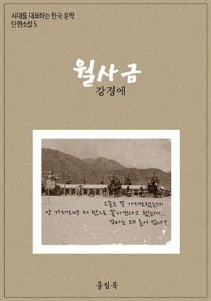 강경애<월사금> 시대를 대표하는 한국문학5
