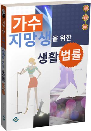 가수 지망생을 위한 생활법률