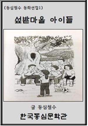 섶밭마을 아이들