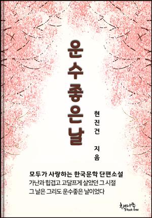 운수좋은날