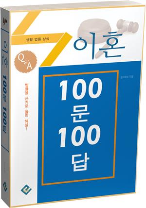 이혼 100문 100답