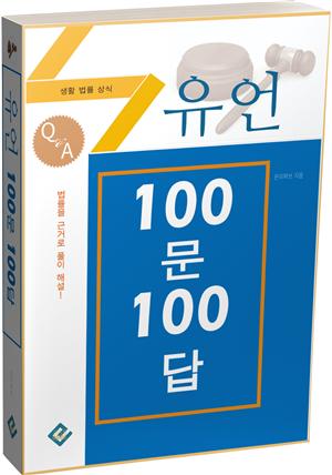 유언 100문 100답