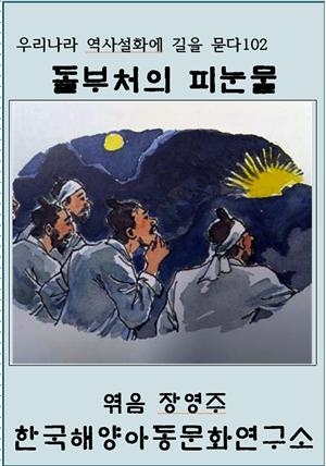 돌부처의 피눈물