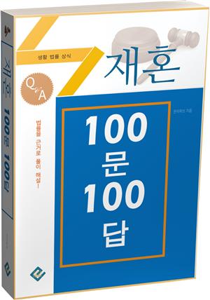 재혼 100문 100답