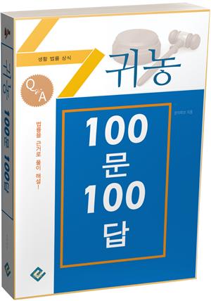 귀농 100문 100답