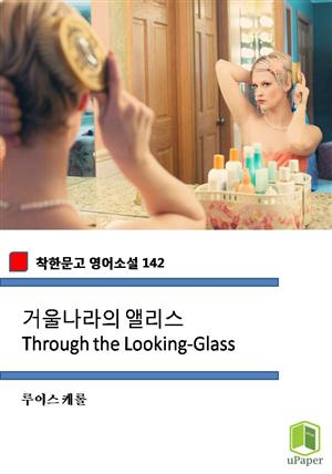 거울나라의 앨리스 Through the Looking-Glass  (착한문고 영어소설 142)