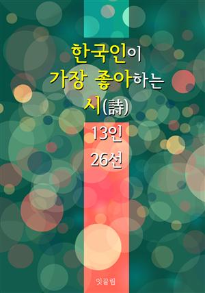 한국인이 가장 좋아하는 시(詩) : 컬러링북을 뛰어 넘는 힐링 픽쳐북