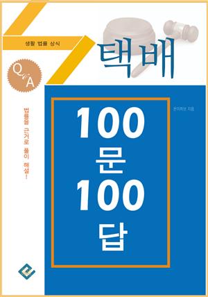 택배 100문 100답(생활법률상식)