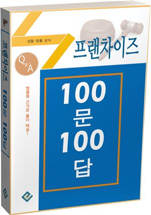 프랜차이즈 100문 100답