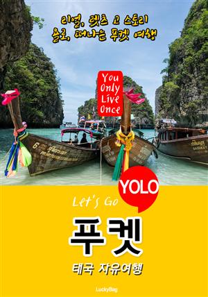 푸켓, 태국 자유여행 (Let's Go YOLO 여행 시리즈)