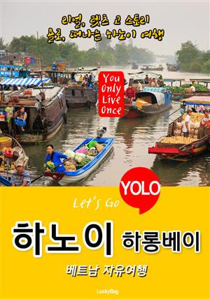 하노이(하롱베이), 베트남 자유여행 (Let's Go YOLO 여행 시리즈)