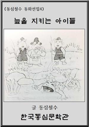 늪을 지키는 아이들