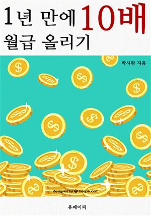 1년 만에 월급 10배 올리기