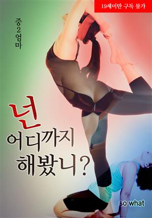 넌 어디까지 해봤니?(체험판)