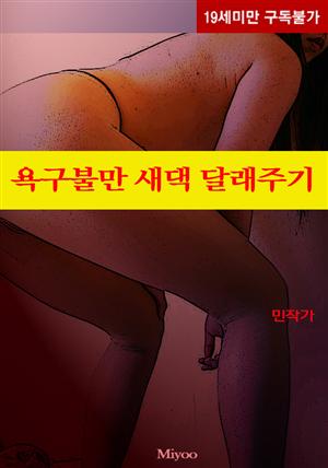 욕구불만 새댁 달래주기