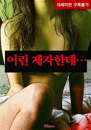 어린 제자한테…